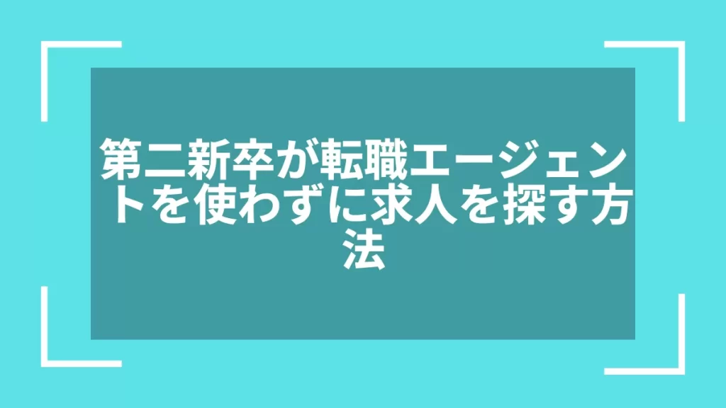 第二新卒が転職エージェントを使わずに求人を探す方法