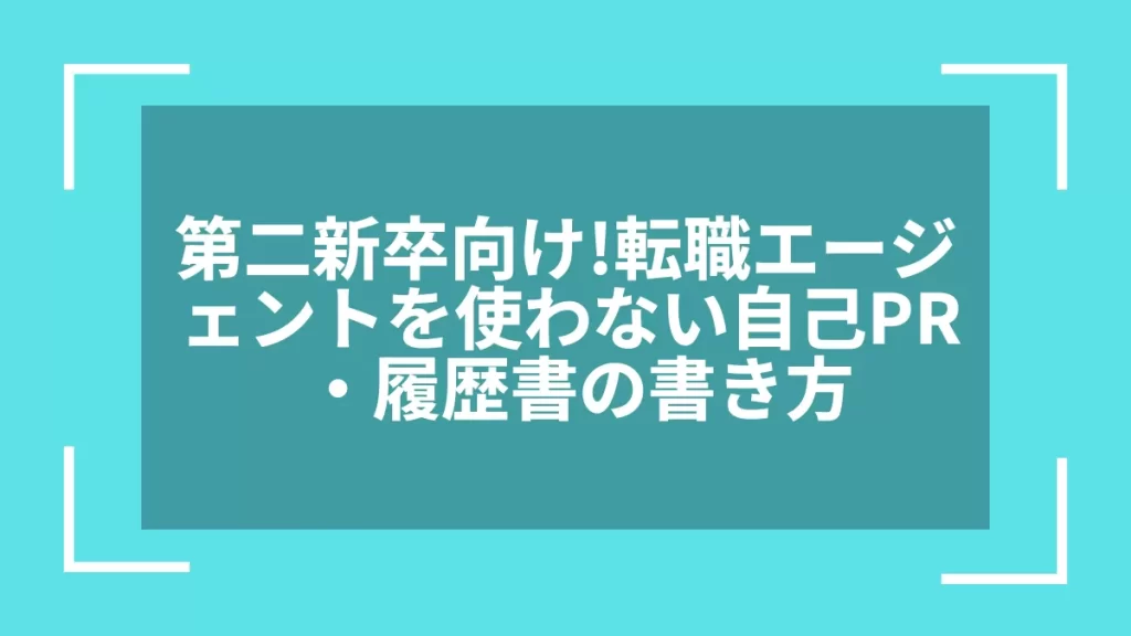第二新卒向け！転職エージェントを使わない自己PR・履歴書の書き方
