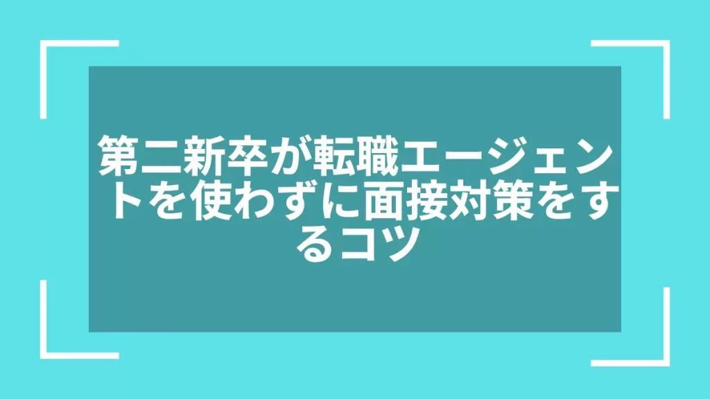 第二新卒が転職エージェントを使わずに面接対策をするコツ