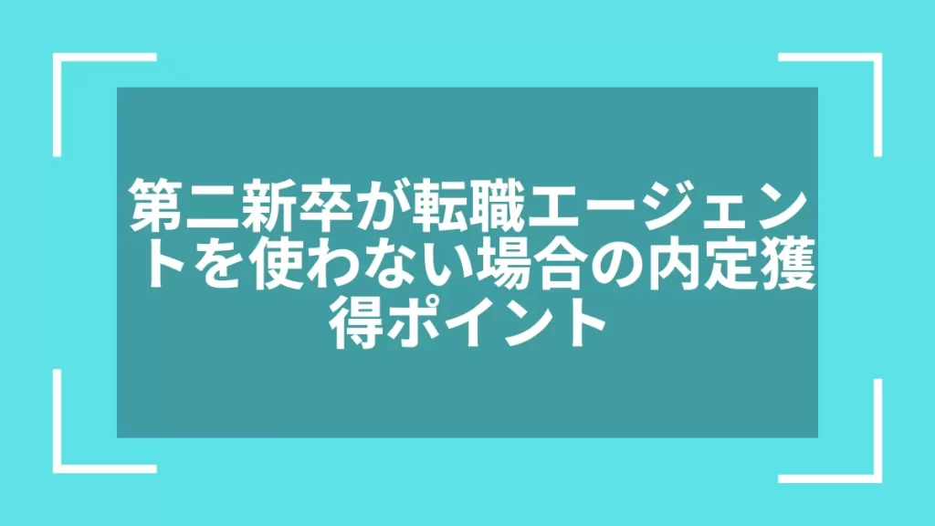第二新卒が転職エージェントを使わない場合の内定獲得ポイント