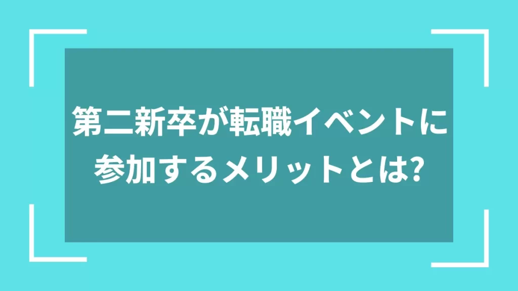 第二新卒が転職イベントに参加するメリットとは？