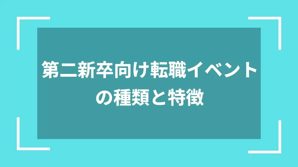 第二新卒向け転職イベントの種類と特徴
