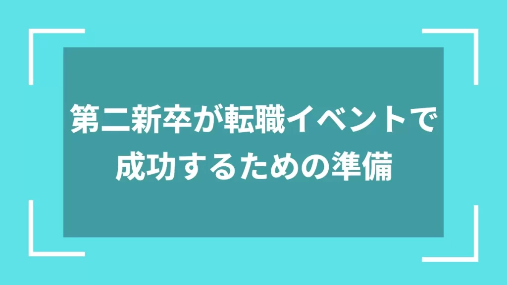 第二新卒が転職イベントで成功するための準備