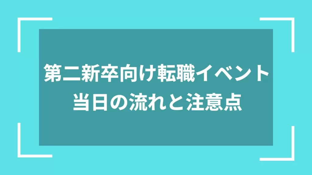 第二新卒向け転職イベント当日の流れと注意点
