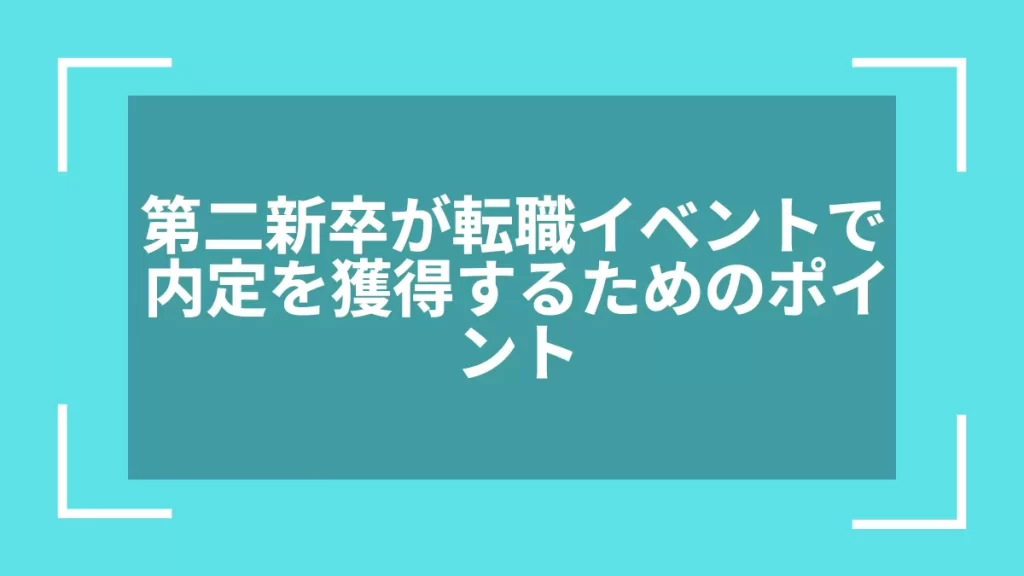 第二新卒が転職イベントで内定を獲得するためのポイント
