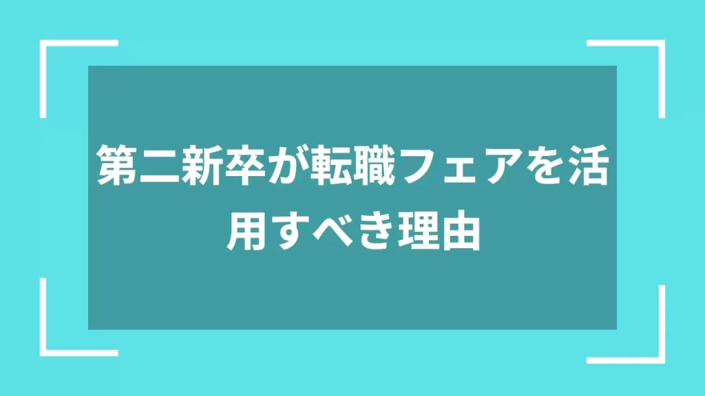第二新卒が転職フェアを活用すべき理由
