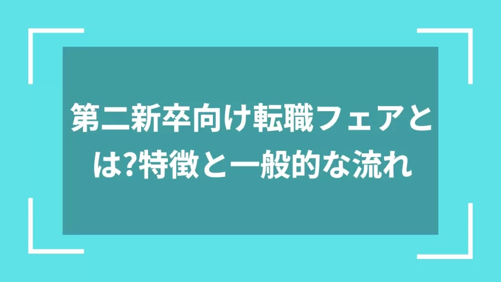 第二新卒向け転職フェアとは？特徴と一般的な流れ