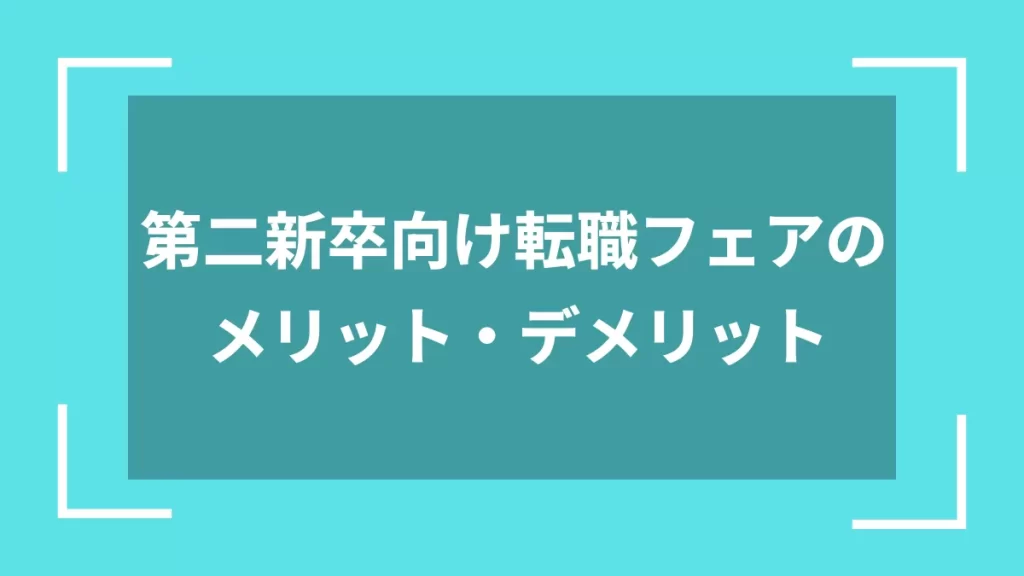 第二新卒向け転職フェアのメリット・デメリット