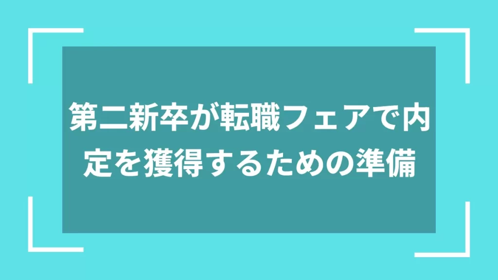 第二新卒が転職フェアで内定を獲得するための準備