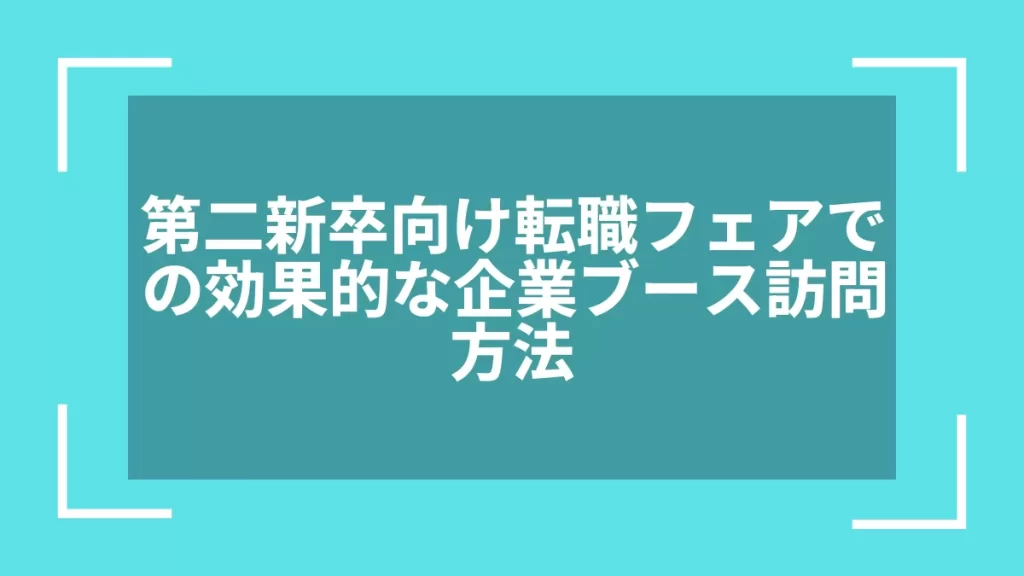 第二新卒向け転職フェアでの効果的な企業ブース訪問方法