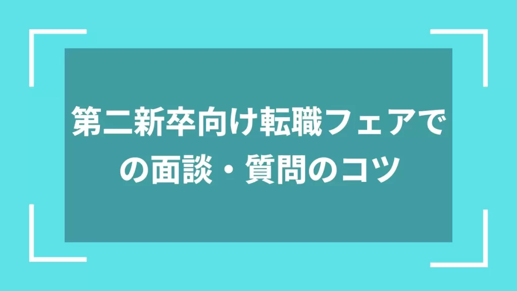 第二新卒向け転職フェアでの面談・質問のコツ