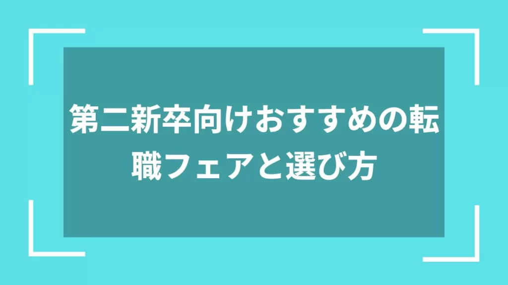 第二新卒向けおすすめの転職フェアと選び方