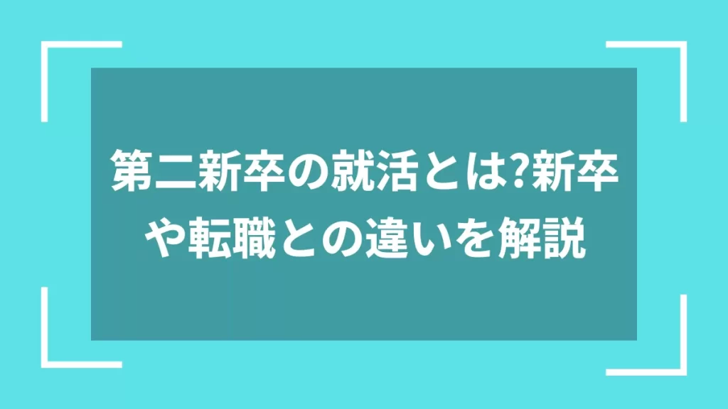 第二新卒の就活とは？新卒や転職との違いを解説