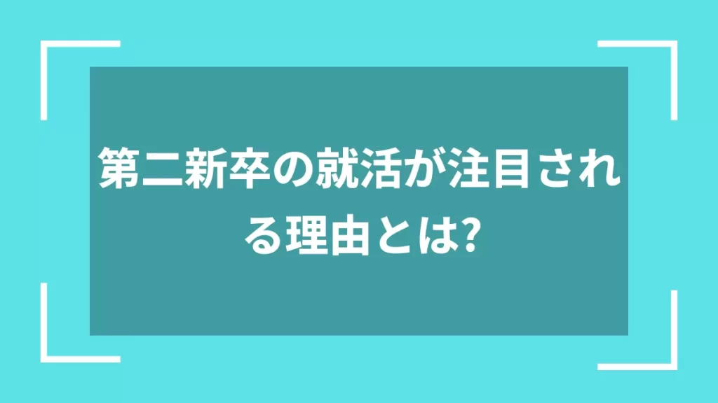 第二新卒の就活が注目される理由とは？
