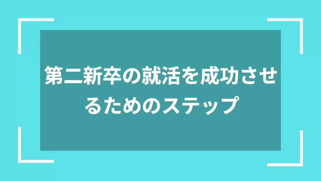 第二新卒の就活を成功させるためのステップ
