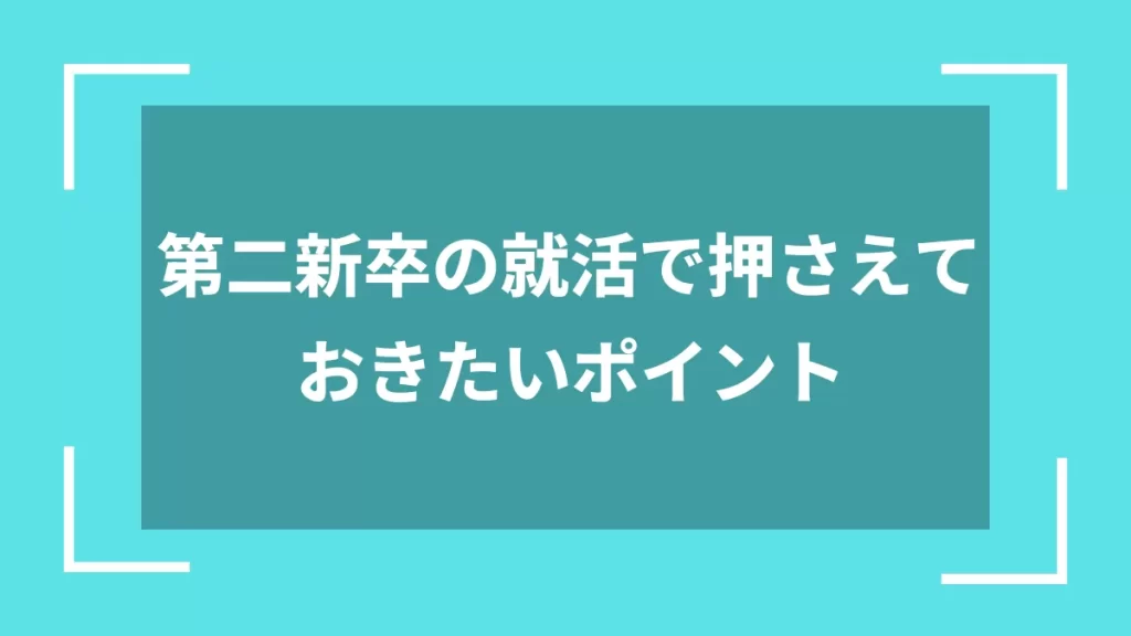 第二新卒の就活で押さえておきたいポイント