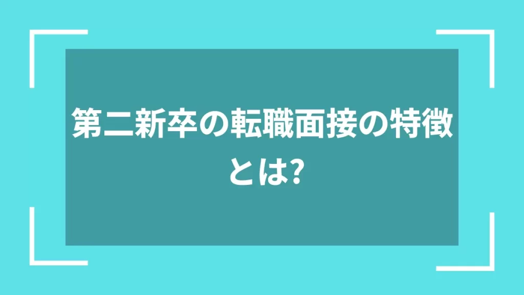 第二新卒の転職面接の特徴とは？