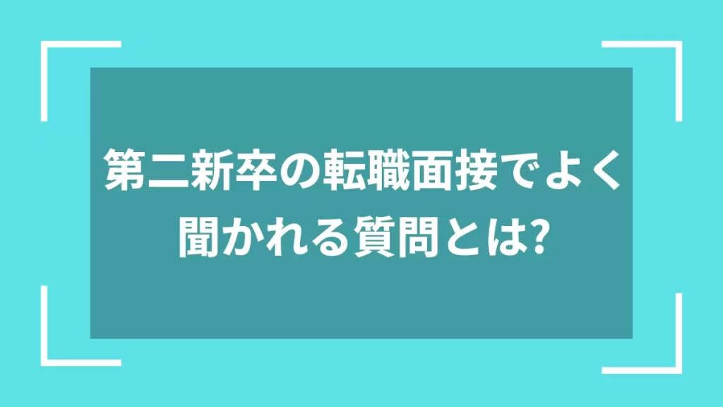 第二新卒の転職面接でよく聞かれる質問とは？