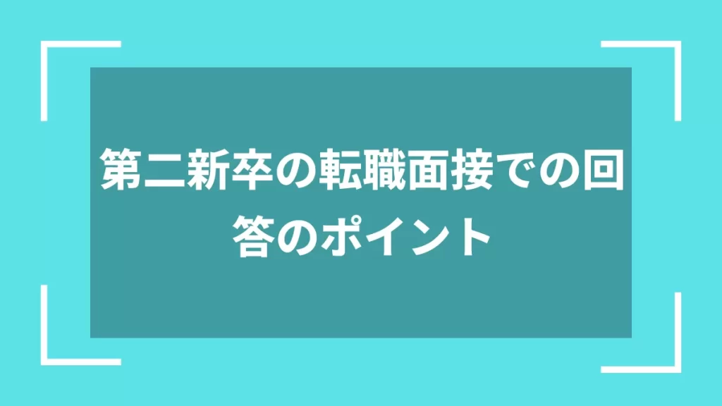 第二新卒の転職面接での回答のポイント