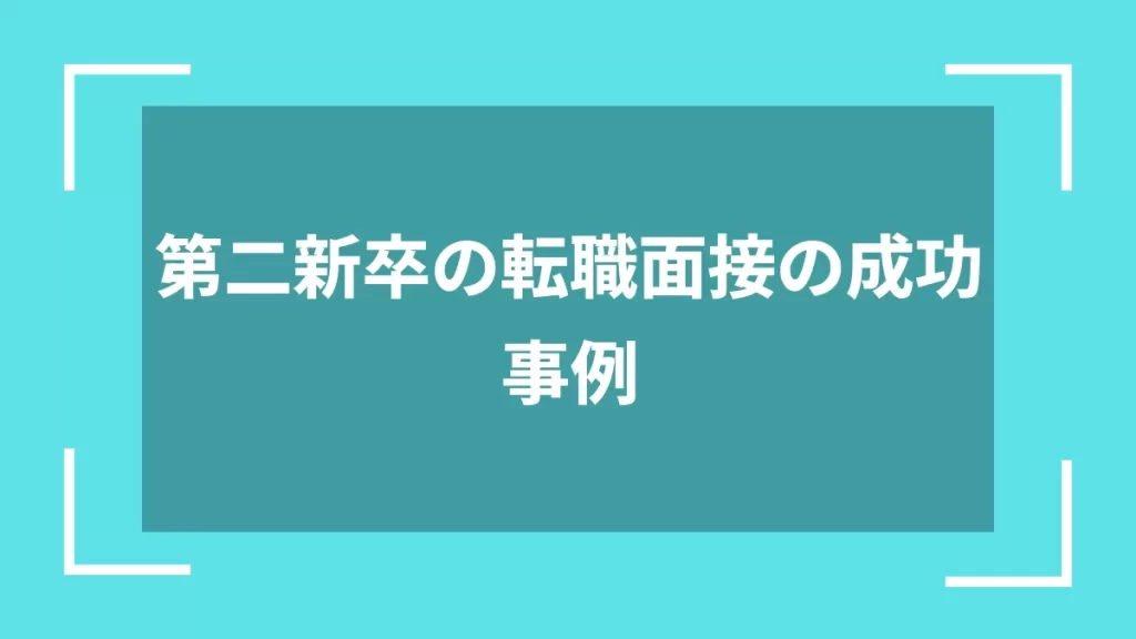 第二新卒の転職面接の成功事例