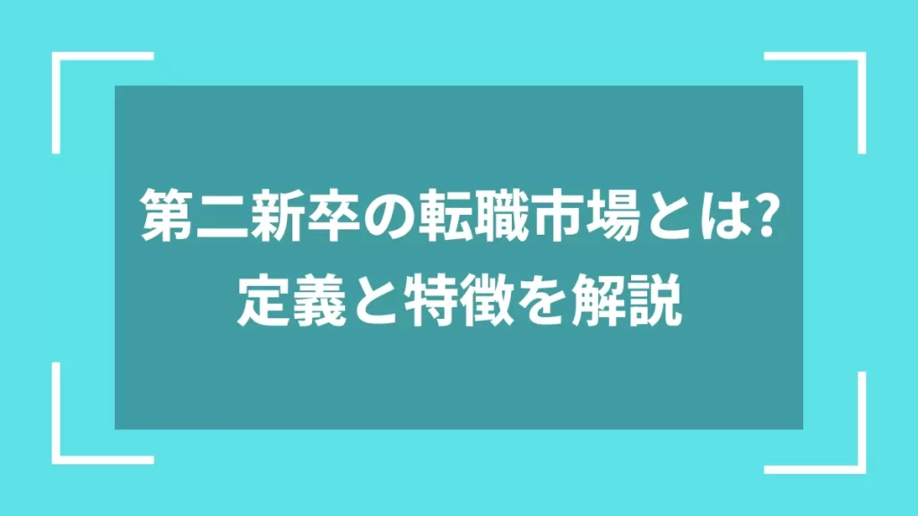 第二新卒の転職市場とは？定義と特徴を解説