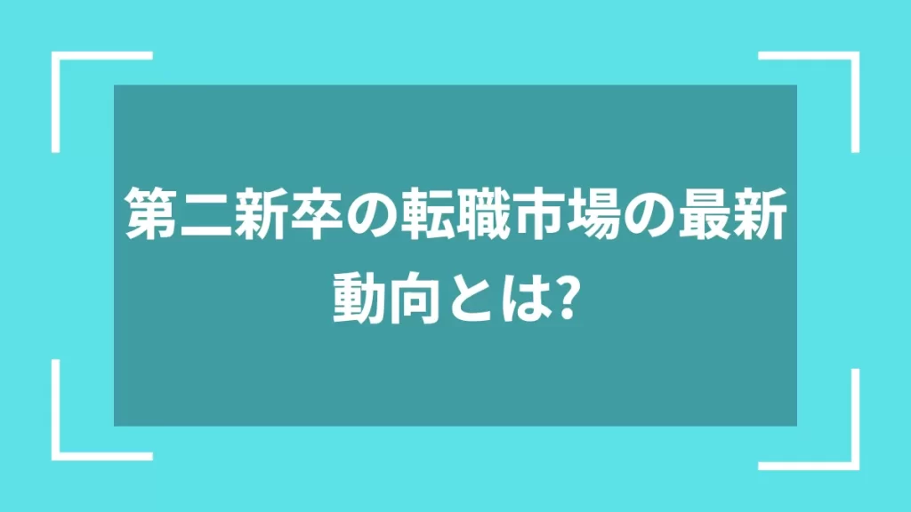 第二新卒の転職市場の最新動向とは？