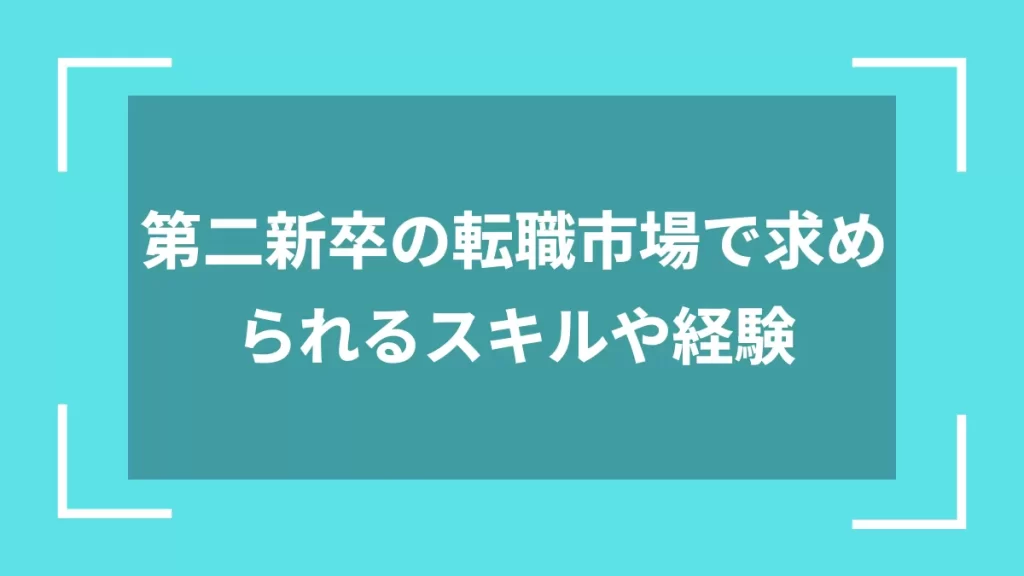 第二新卒の転職市場で求められるスキルや経験