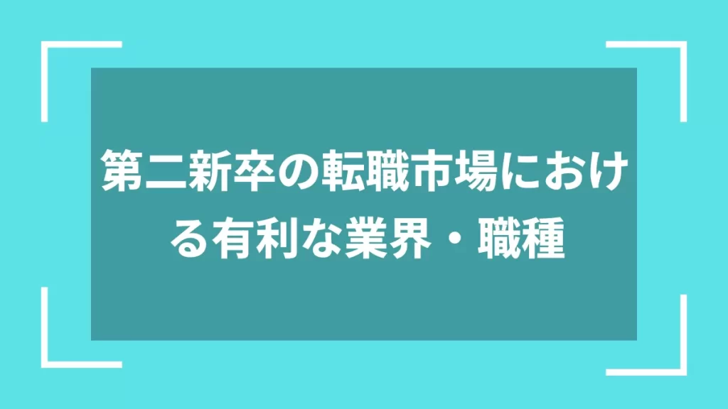 第二新卒の転職市場における有利な業界・職種