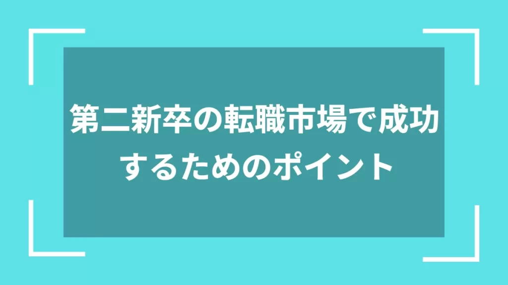 第二新卒の転職市場で成功するためのポイント