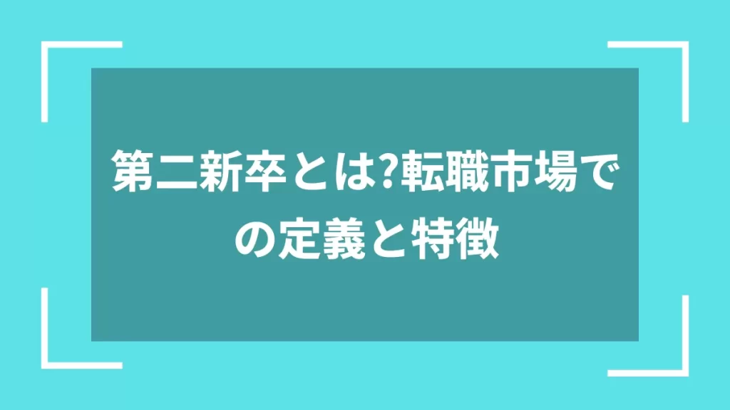 第二新卒とは？転職市場での定義と特徴