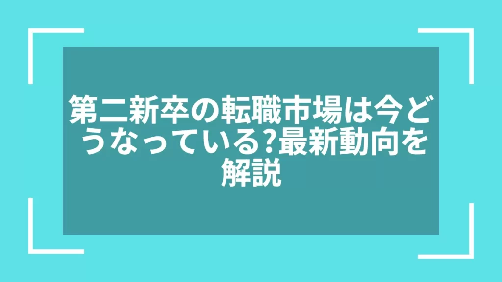 第二新卒の転職市場は今どうなっている？最新動向を解説
