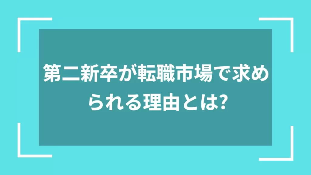 第二新卒が転職市場で求められる理由とは？