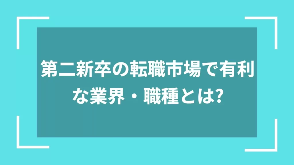 第二新卒の転職市場で有利な業界・職種とは？