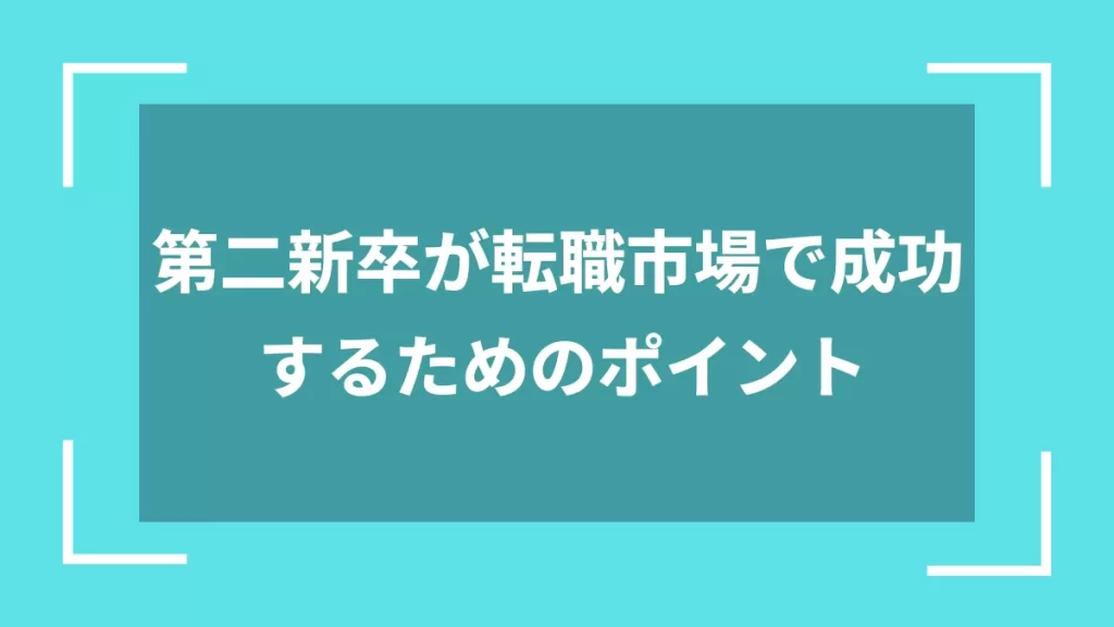 第二新卒が転職市場で成功するためのポイント
