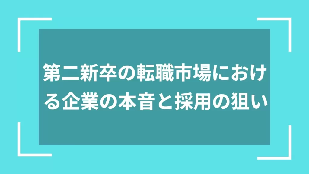 第二新卒の転職市場における企業の本音と採用の狙い
