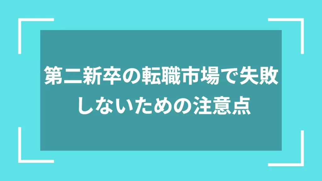 第二新卒の転職市場で失敗しないための注意点