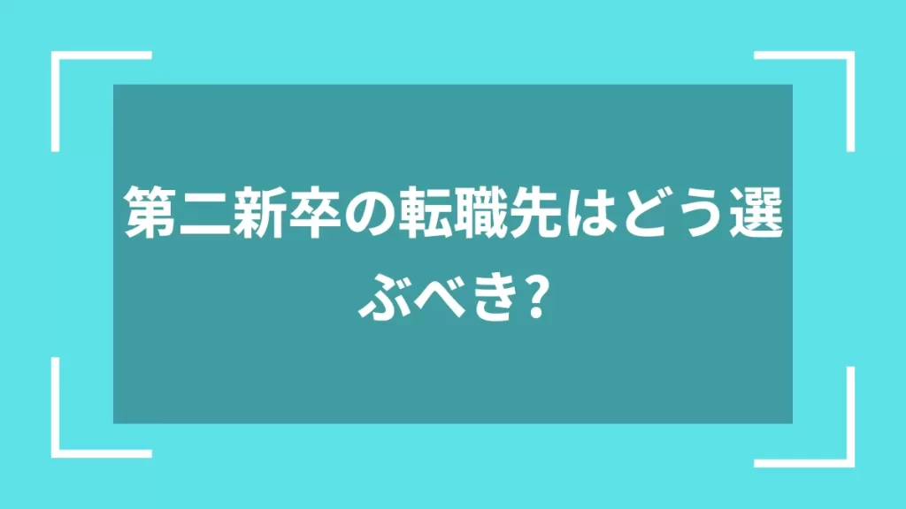 第二新卒の転職先はどう選ぶべき？