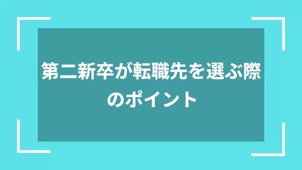 第二新卒が転職先を選ぶ際のポイント