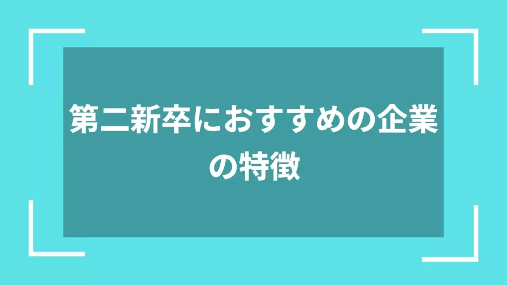 第二新卒におすすめの企業の特徴