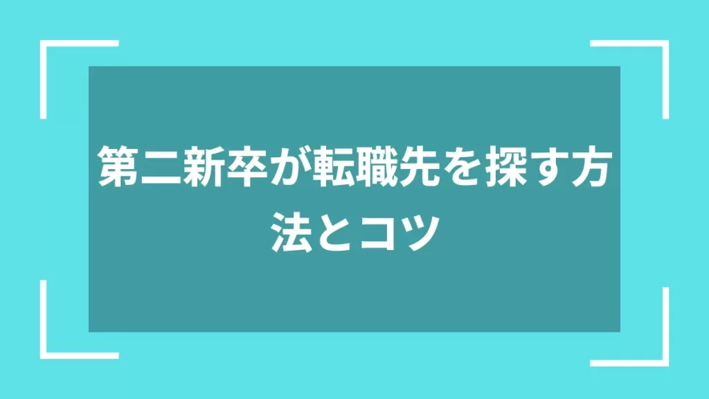 第二新卒が転職先を探す方法とコツ