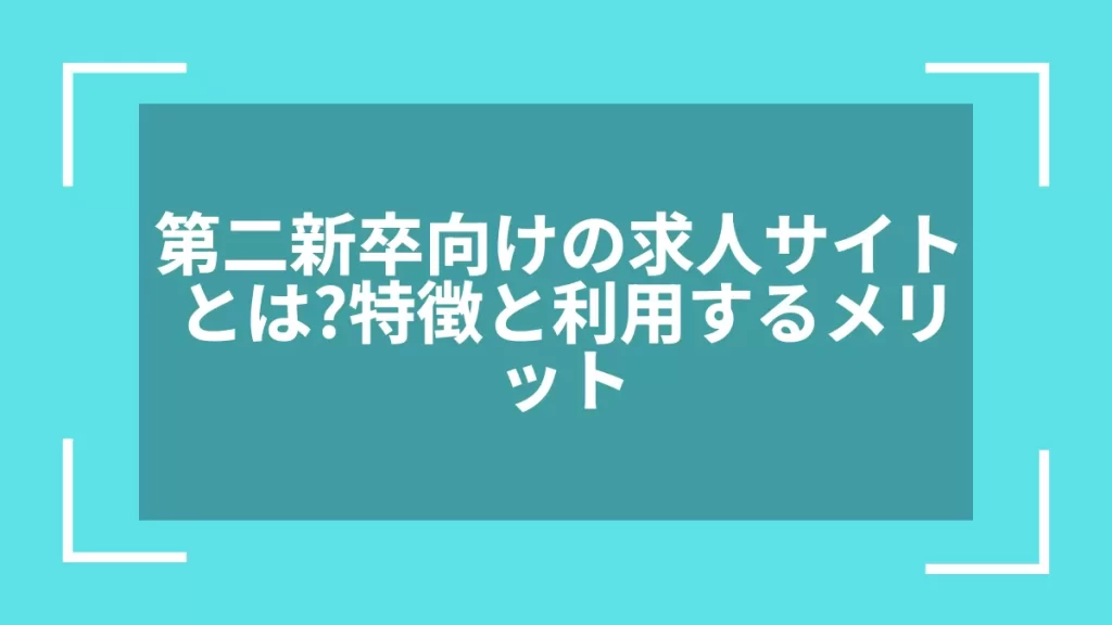 第二新卒向けの求人サイトとは？特徴と利用するメリット