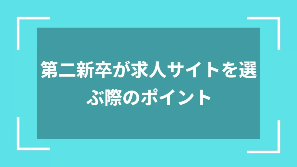 第二新卒が求人サイトを選ぶ際のポイント