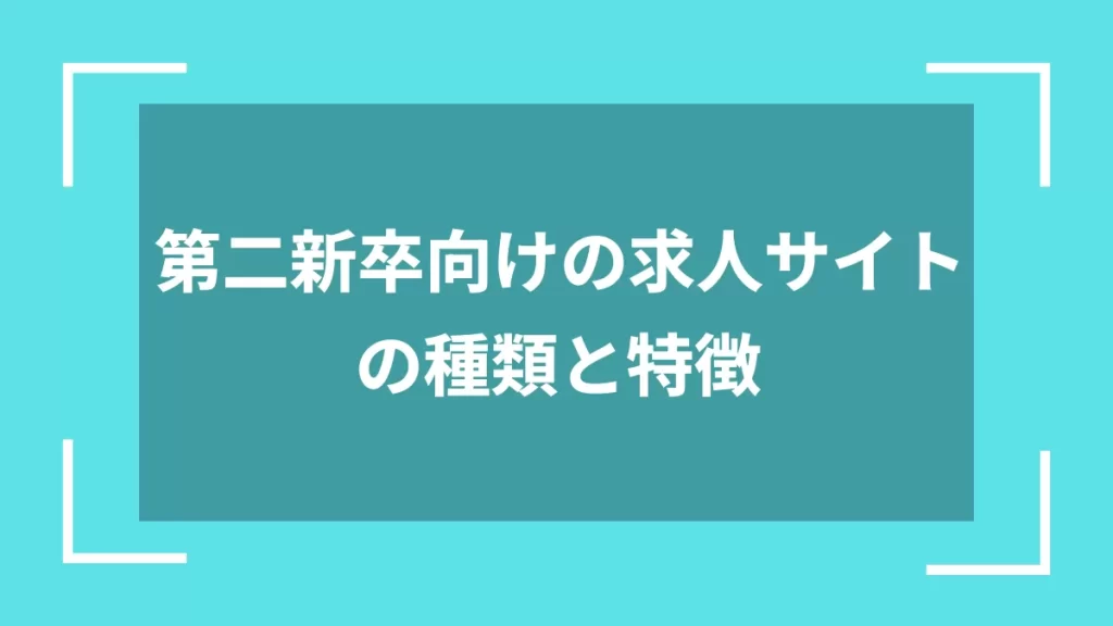 第二新卒向けの求人サイトの種類と特徴