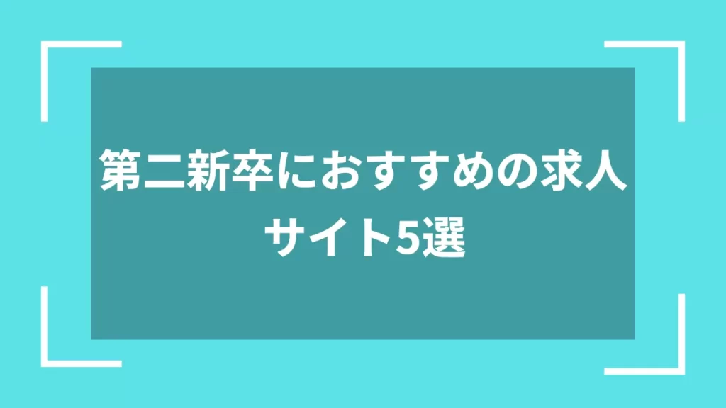第二新卒におすすめの求人サイト5選