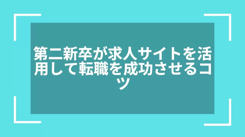 第二新卒が求人サイトを活用して転職を成功させるコツ