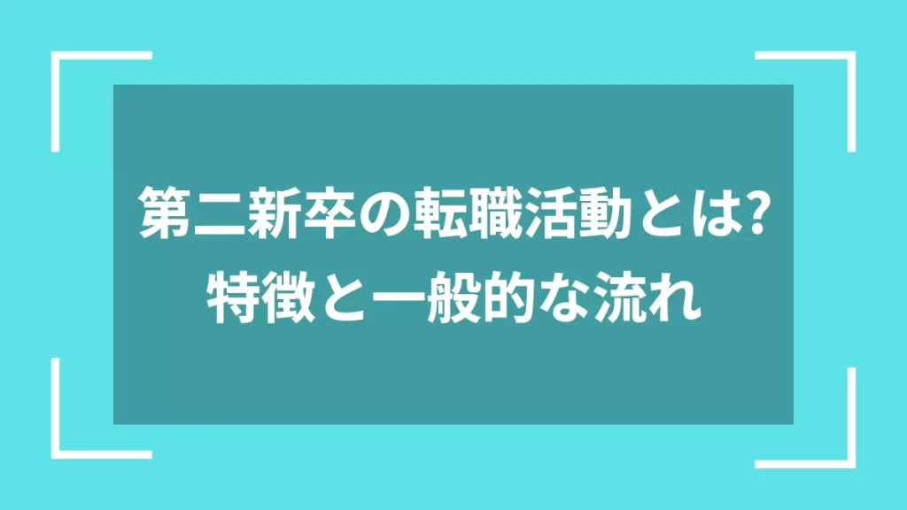 第二新卒の転職活動とは？特徴と一般的な流れ