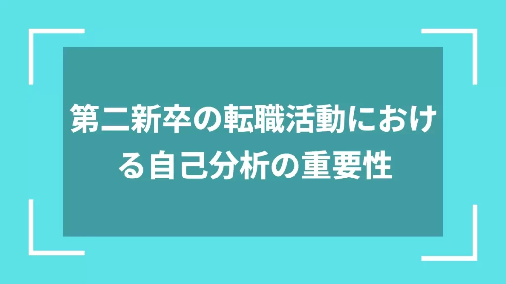 第二新卒の転職活動における自己分析の重要性