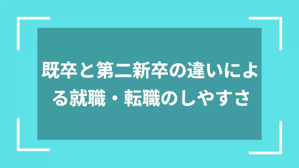 既卒と第二新卒の違いによる就職・転職のしやすさ