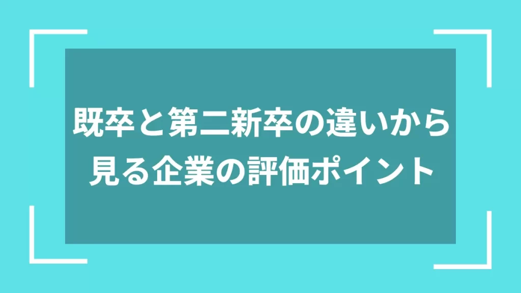 既卒と第二新卒の違いから見る企業の評価ポイント