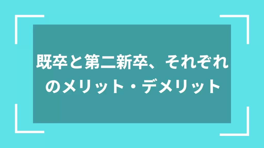 既卒と第二新卒、それぞれのメリット・デメリット